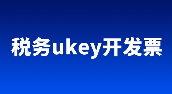 稅務(wù)ukey、金稅盤、稅控盤都有哪些區(qū)別（開票工具有哪些）