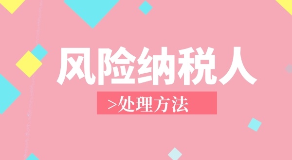 南山區(qū)**地址注冊個獨企業(yè)成為風險納稅人怎么解決？（個獨企業(yè)稅務異常如何處理）