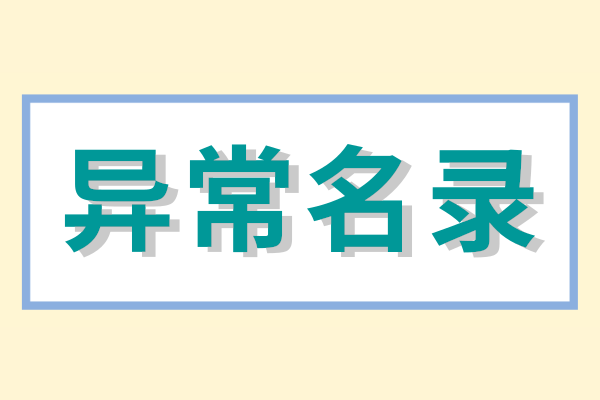 營(yíng)業(yè)執(zhí)照異常去哪里辦理？