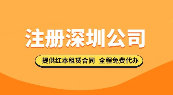 在深圳注冊(cè)公司都需要哪些步驟，要準(zhǔn)備哪些注冊(cè)公司資料