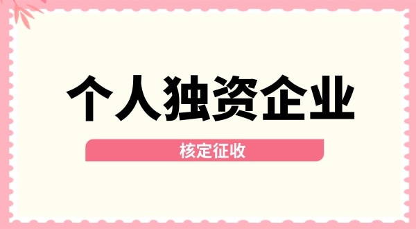 深圳個人獨資企業(yè)核定征收取消了嗎？核定征收改為查賬征收了嗎？