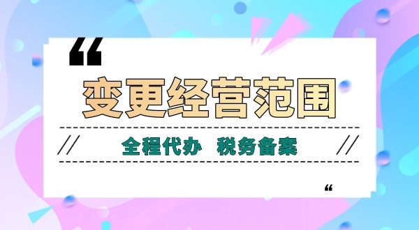 深圳公司變更經(jīng)營范圍有哪些流程？如何增加減少公司經(jīng)營范圍