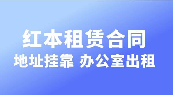 經(jīng)營的注冊地址可以和營業(yè)執(zhí)照上的注冊地址不一樣嗎？實(shí)際地址和經(jīng)營地址不一樣可以嗎