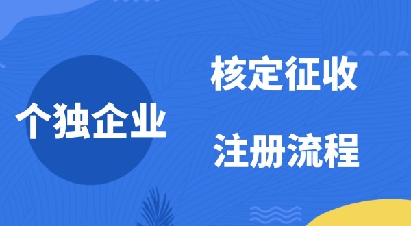 個人獨資企業(yè)2022年是否能核定征收？如何注冊個人獨資企業(yè)