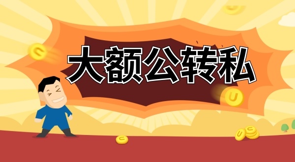 怎么合理公轉(zhuǎn)私？公賬的錢怎么轉(zhuǎn)到老板私人賬戶