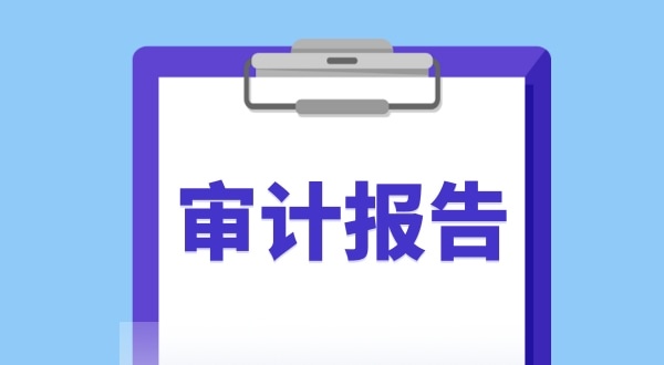審計(jì)報(bào)告是什么？哪些企業(yè)需要做審計(jì)報(bào)告