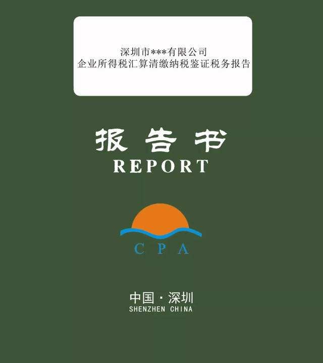 稅審報(bào)告是什么？哪些企業(yè)需要出具稅審報(bào)告