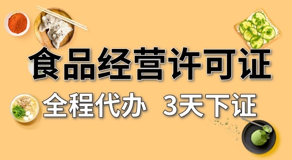 個體戶食品經(jīng)營許可證在哪辦理？需要什么資料和流程