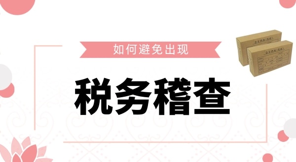 如何避免被稅務稽查？企業(yè)如何保證自己的財稅安全？