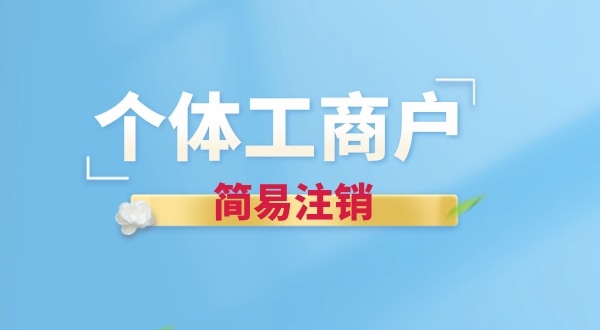 個體戶簡易注銷有哪些要求？個體戶怎么辦理簡易注銷