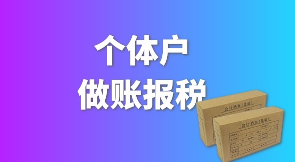 個體戶要做賬報稅嗎？個體戶要交哪些稅