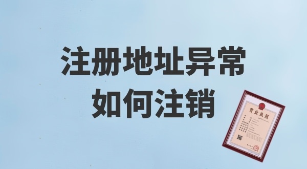 注冊(cè)地址被鎖了，無法注銷公司怎么辦