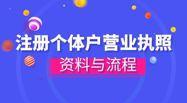 注冊(cè)個(gè)體戶需要哪些資料？辦理方式有哪些