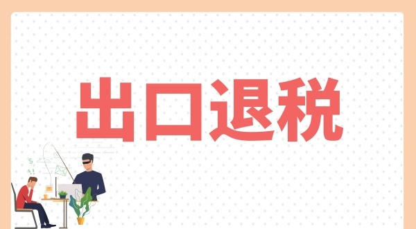 怎么辦理出口退稅？出口退稅需要什么條件