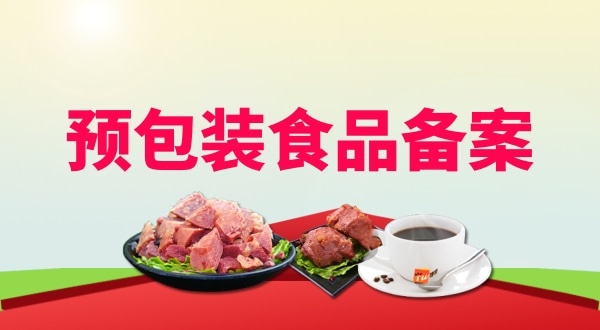 辦理預(yù)包裝食品備案需要地址證明材料嗎？如何辦理預(yù)包裝食品備案