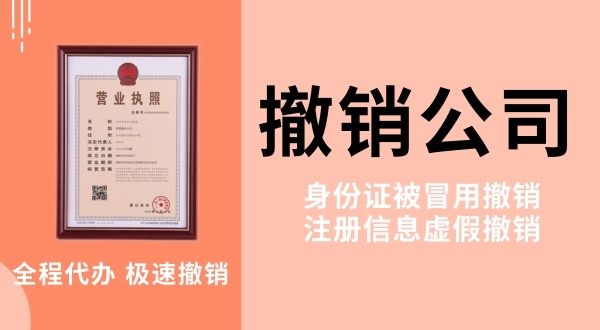 網(wǎng)上做兼職被騙注冊(cè)了公司怎么解決？被冒名注冊(cè)公司怎么辦