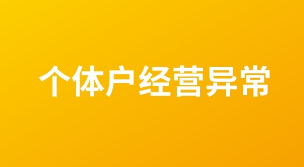 個體戶也會出現(xiàn)工商稅務(wù)異常嗎？個體戶如何移出經(jīng)營異常名錄？