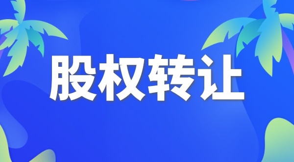 股權(quán)變更怎么交稅？變更股權(quán)要交哪些稅