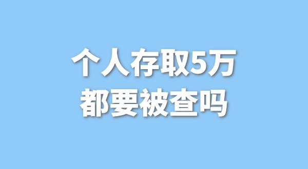 個人存取5萬需要進(jìn)行登記，公轉(zhuǎn)私還能行嗎