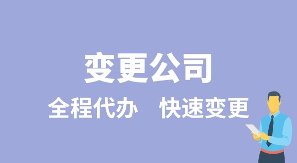 變更公司有哪些類(lèi)型？變更公司如何辦理