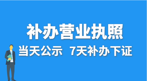 營(yíng)業(yè)執(zhí)照丟失的話公司還能注銷嗎？在哪里補(bǔ)辦營(yíng)業(yè)執(zhí)照