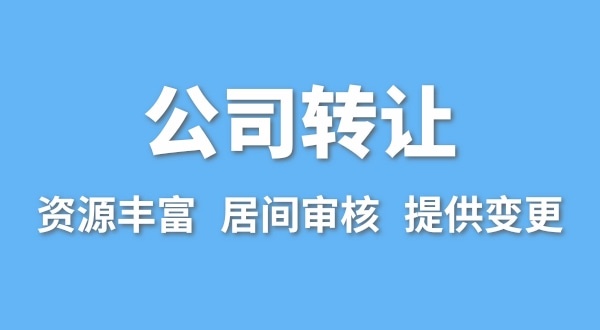 公司轉(zhuǎn)讓流程是什么？買賣公司如何辦理