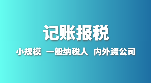 新成立的公司怎么做賬報(bào)？剛拿到營業(yè)執(zhí)照就要記賬報(bào)稅嗎