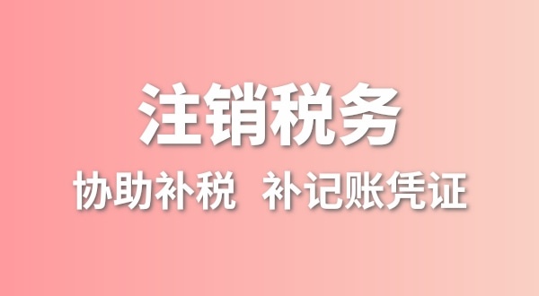 公司一直沒有記賬報稅，稅務注銷怎么辦理