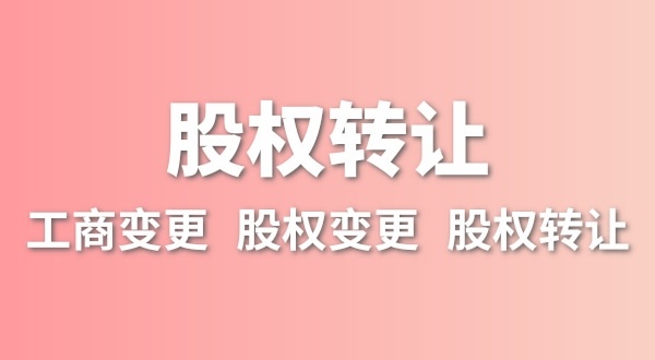 股權(quán)轉(zhuǎn)讓要交多少稅？變更股權(quán)可以不用交稅嗎