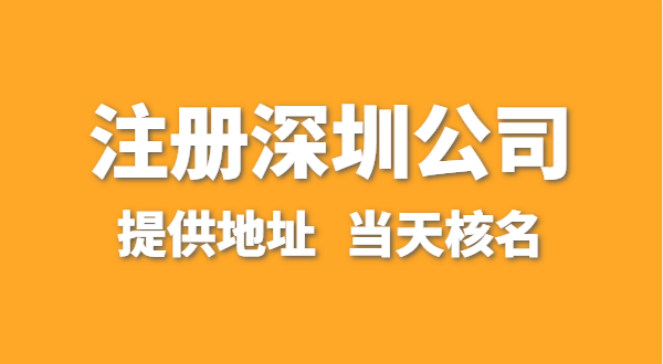 想注冊一家深圳公司，資料要準備哪些？走全網(wǎng)流程注冊怎么操作