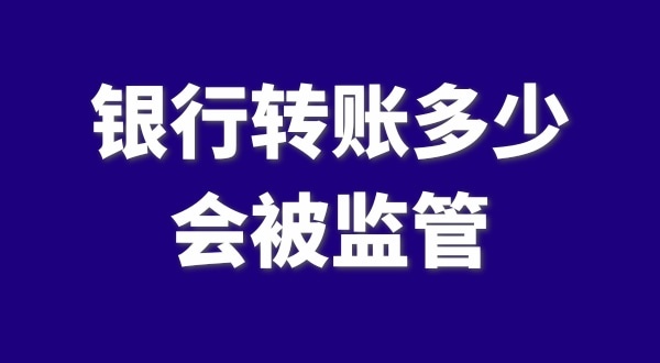 現(xiàn)在公轉(zhuǎn)私、私對私轉(zhuǎn)賬多少會被監(jiān)管？如何防止銀行基本戶被監(jiān)管？