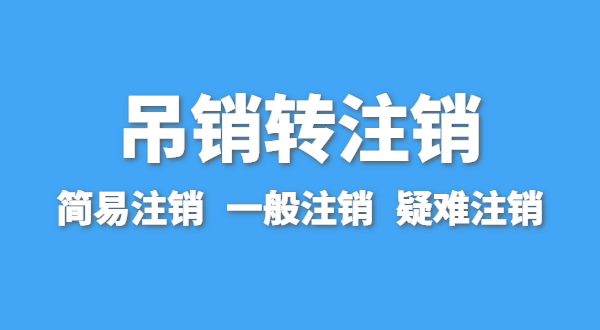 營業(yè)執(zhí)照為什么會(huì)被吊銷？被吊銷后要注銷嗎