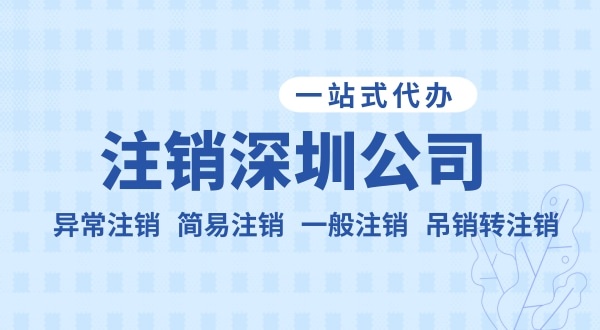 注銷公司流程和資料是什么？公司不注銷可以嗎？
