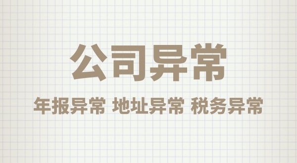 注冊公司后沒有經(jīng)營，會有什么后果？公司不經(jīng)營可以嗎