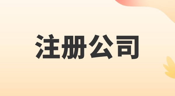 注冊電子商務(wù)公司怎么辦理？注冊公司需要多少錢