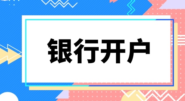 銀行開戶要上門實審注冊地址嗎？怎么快速開基本戶