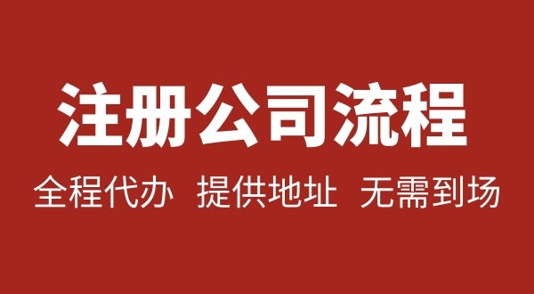 注冊深圳公司可以不用自己辦理？無需本人到場就能注冊深圳公司嗎