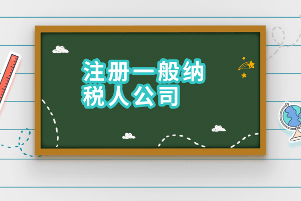 2017年如何申請一般納稅人？需要什么材料？