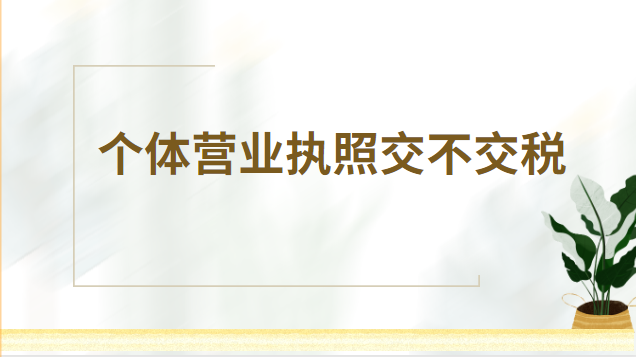 個體營業(yè)執(zhí)照交不交稅