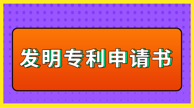 發(fā)明專利申請(qǐng)書(shū)怎么寫(xiě)