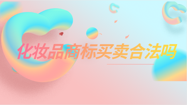 化妝品商標(biāo)轉(zhuǎn)讓多少錢(qián)(品牌化妝品的商標(biāo)名字)