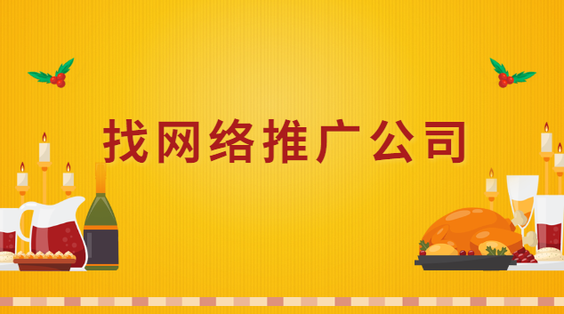 找網(wǎng)絡推廣公司怎么找