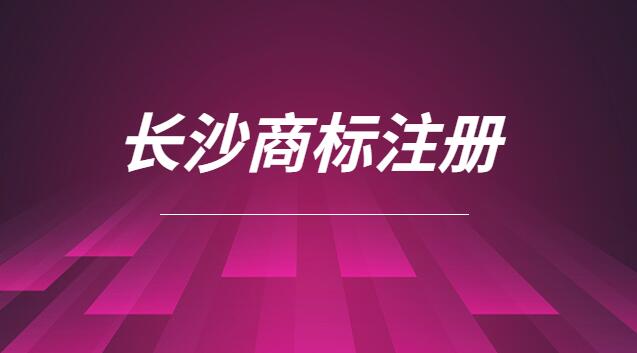 長(zhǎng)沙當(dāng)?shù)貍€(gè)人商標(biāo)注冊(cè)多少錢(長(zhǎng)沙本地商標(biāo)注冊(cè)多少錢)