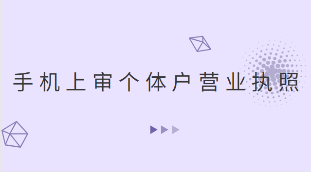 怎么在手機(jī)上審個(gè)體戶營業(yè)執(zhí)照