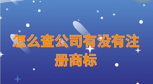 怎么查公司有沒有注冊(cè)商標(biāo)
