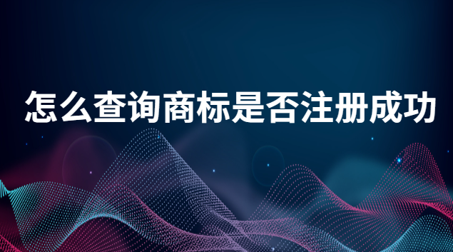 怎么能查詢(xún)到商標(biāo)是否注冊(cè)成功(如何查詢(xún)商標(biāo)是否已注冊(cè))