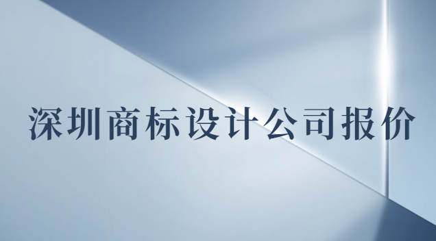 深圳商標(biāo)設(shè)計(jì)價(jià)錢(qián)(深圳專(zhuān)業(yè)商標(biāo)設(shè)計(jì)報(bào)價(jià))
