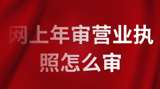 怎么查營(yíng)業(yè)執(zhí)照審沒審(審營(yíng)業(yè)執(zhí)照怎么審視頻)