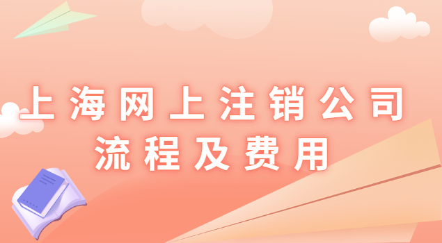 上?？梢跃W(wǎng)上注銷公司了嗎(上海怎樣注銷公司流程及費(fèi)用)