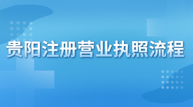 貴陽營(yíng)業(yè)執(zhí)照代辦(貴陽民用房注冊(cè)營(yíng)業(yè)執(zhí)照)